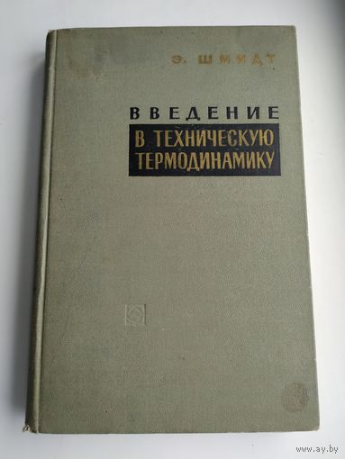 Шмидт Э. Введение в техническую термодинамику (1965 г).