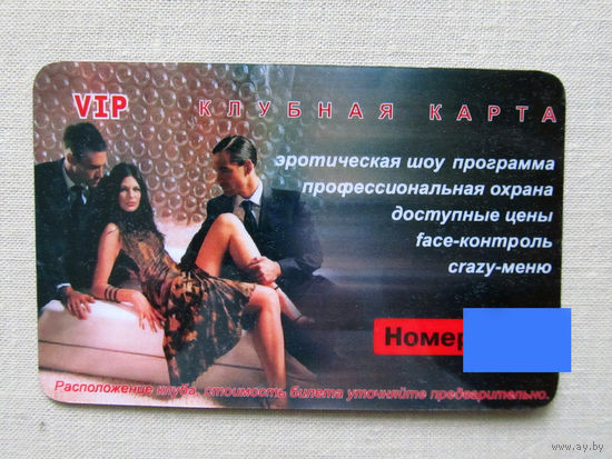ВФ25-04 VIP Клубная карта Закрытый ночной клуб журнала ЭТО Начало 2000-х