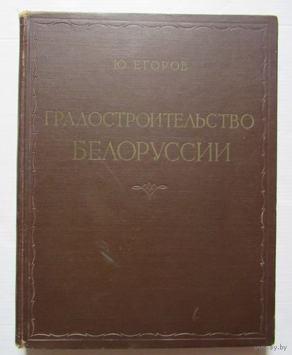 Егоров Ю. Градостроительство Белоруссии.