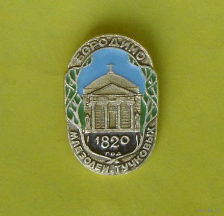 Бородино. 1820. Мавзолей. 270.