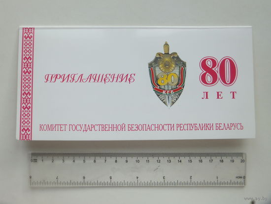 Приглашение КГБ 80 лет  Минск 2007 г