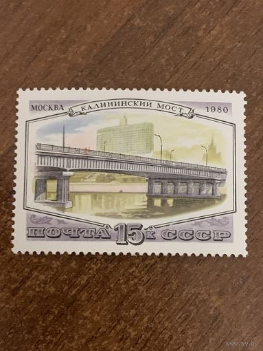 СССР 1980. Мосты Москвы. Калининский мост. Марка из серии