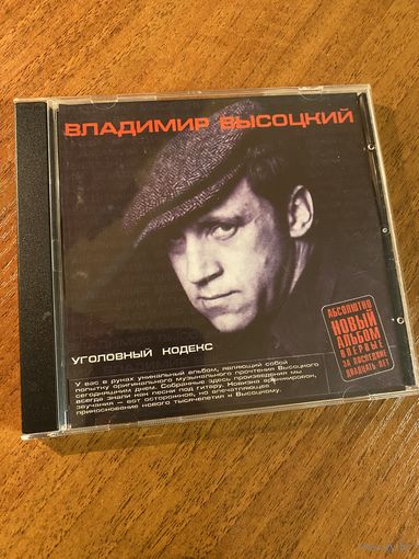 Владимир Высоцкий Уголовный кодекс