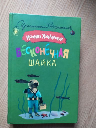Иоанна Хмелевская"Бесконечная шайка"\013