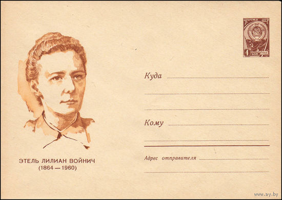 Художественный маркированный конверт СССР N 3234 (24.06.1964) Этель Лилиан Войнич  (1864-1960)