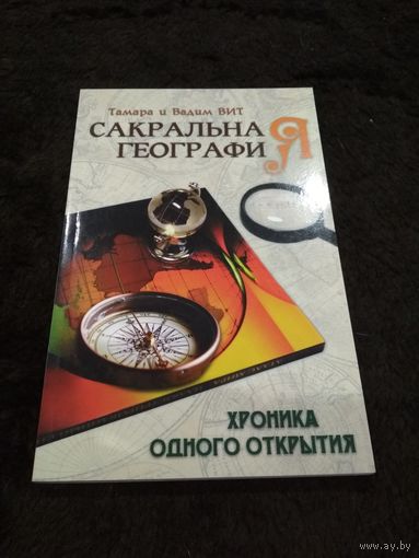 Сакральная география, или Хроника одного открытия