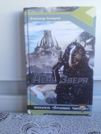 Силецкий А. День зверя. Фантастика.