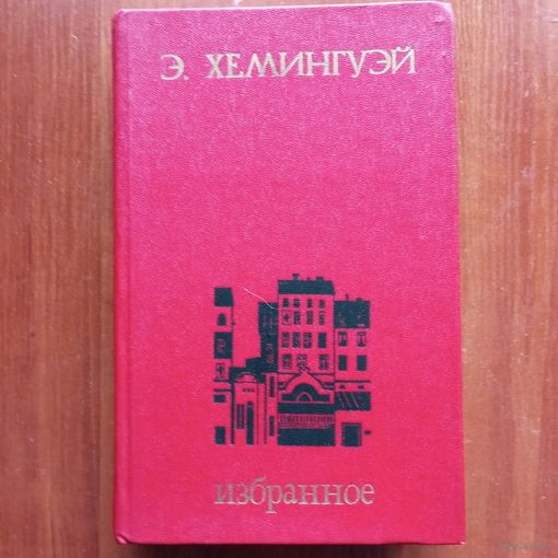 Эрнест Хемингуэй - Избранное (Рассказы. Репортажи. Вешние воды. Фиеста. Праздник, который всегда с тобой) - лот 2