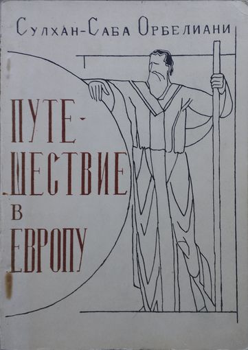 Сулхан-Саба Орбелиани "Путешествие в Европу" 1969