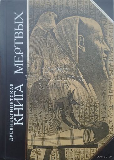 "Древнеегипетская книга мертвых. Слово устремленного Свету" серия "Антология Мудрости"