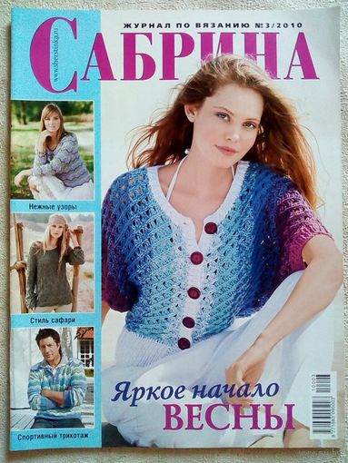 Сабрина 2010 03 журнал по вязанию