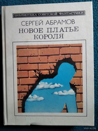 Сергей Абрамов Новое платье короля // Серия: Библиотека советской фантастики