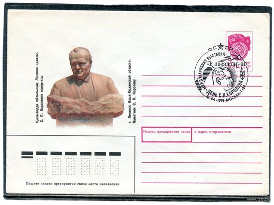 СССР 1990. ХМК. Конверт СГ. Филвыставка. День . С.П.Королева. Гашение Москва 1991