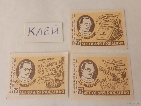 Спичечные этикетки. ф. 1 мая. 75 лет со дня рождения А. С. Макаренко. 1964 год