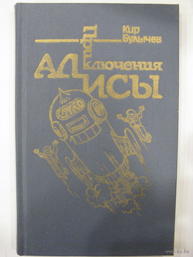 Приключения Алисы. Книга пятая. Кир Булычёв.
