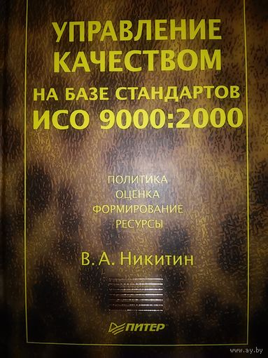 Управление качеством на базе стандартов ИСО 9000-2000