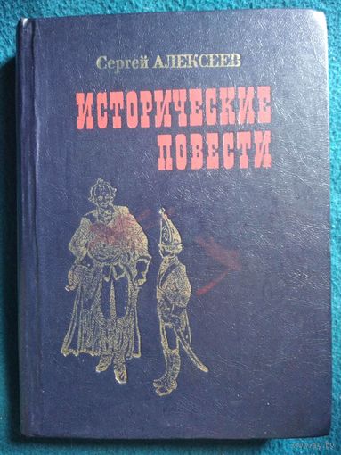 Сергей Алексеев. Исторические повести