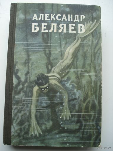 БЕЛЯЕВ Александр; Избранные произведения в трех томах, т. 1; Библиотека научной фантастики и приключений, Молодая Гвардия, 1957 г.
