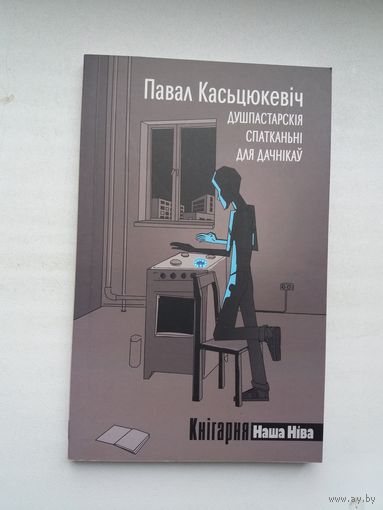 Павал Касцюкевіч - Душпастарскія спатканні для дачнікаў: апавяданні