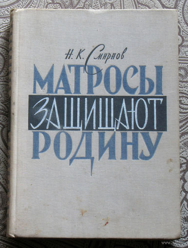 Н.К.Смирнов Матросы защищают родину.