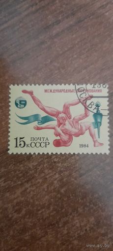 СССР 1984. Международные соревнования. Борьба. Марка из серии