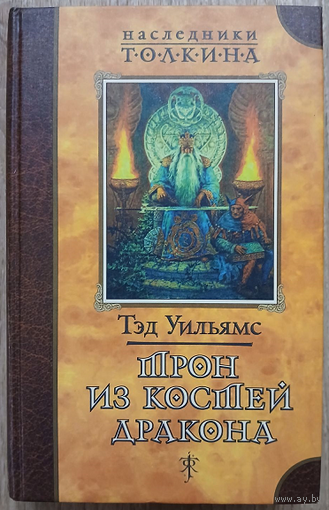 Тэд Уильямс "Трон из костей дракона" (серия "Наследники Толкина")