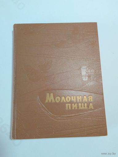 Молочная пища 1962г