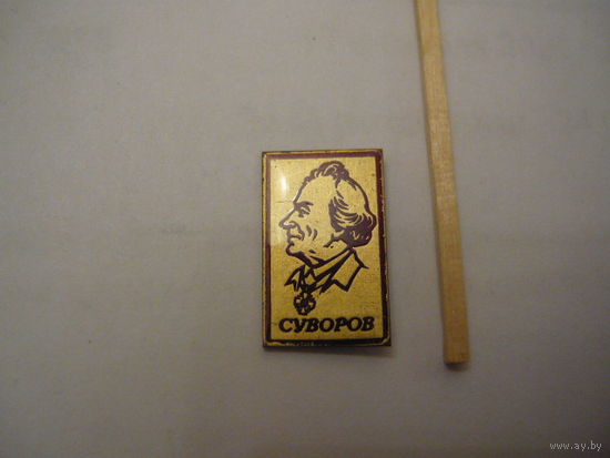 СУВОРОВ.