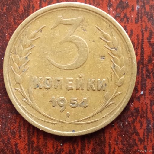 3 копейки СССР 1954 г. - лот 3