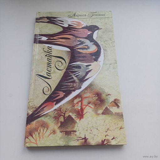 Ластаўка. Ларыса Геніюш.