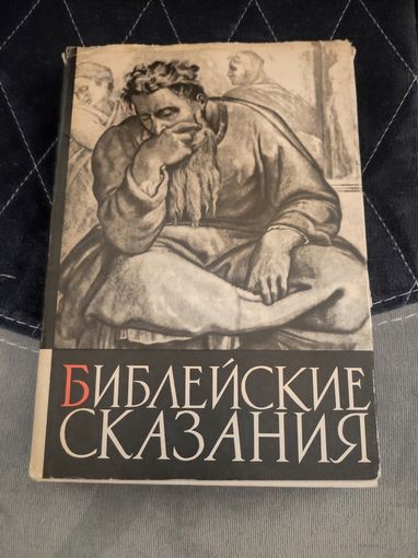 Библейские сказания. Зенон Косидовский. 1968.