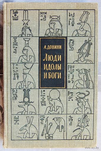 Люди, идолы и боги. Очерки истории религии. Донини Амброджо
