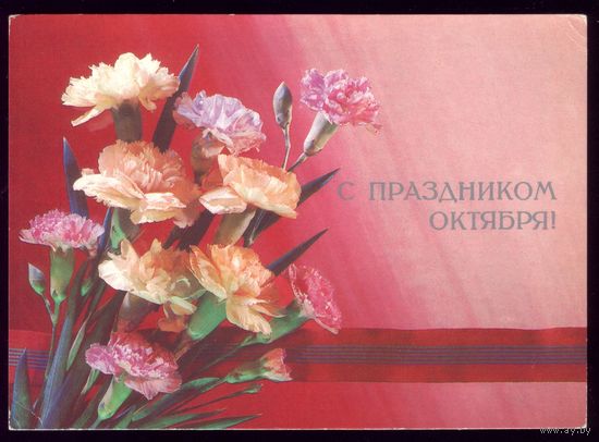 1988 год И.Дергилёв С праздником Октября! чист