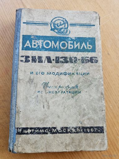 АВТО ЗИЛ И ЕГО МОДИФИКАЦИИ.