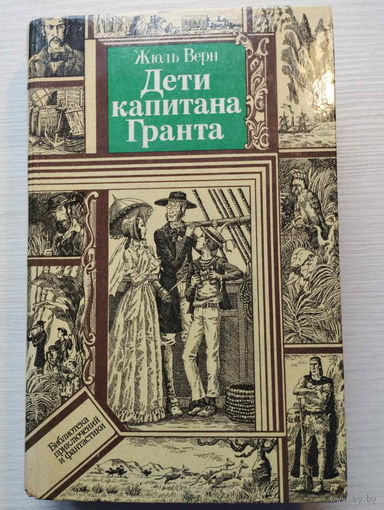 Жюль Верн. Дети капитана Гранта. Библиотека приключений и фантастики.