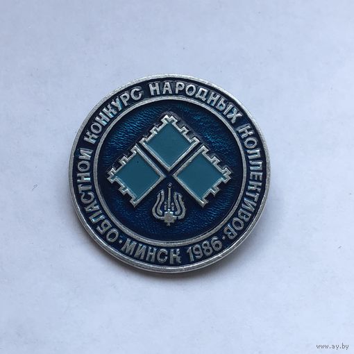 Областной конкурс народный коллективов 1986