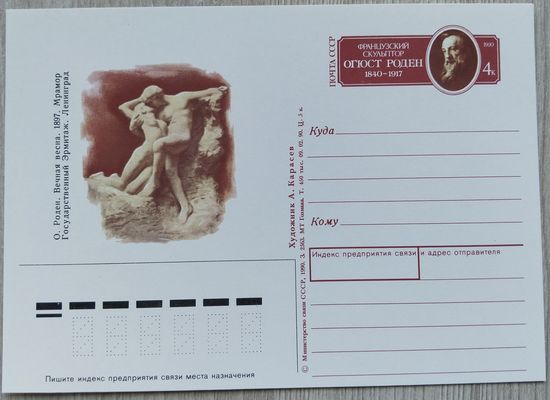 СССР 1990 г. ПК с ОМ. 0065