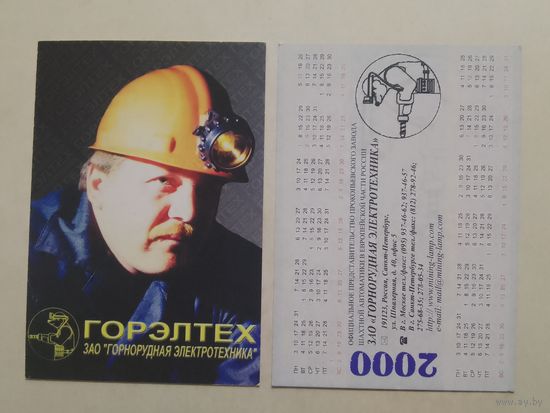 Карманный календарик. Горэлтех. 2000 год