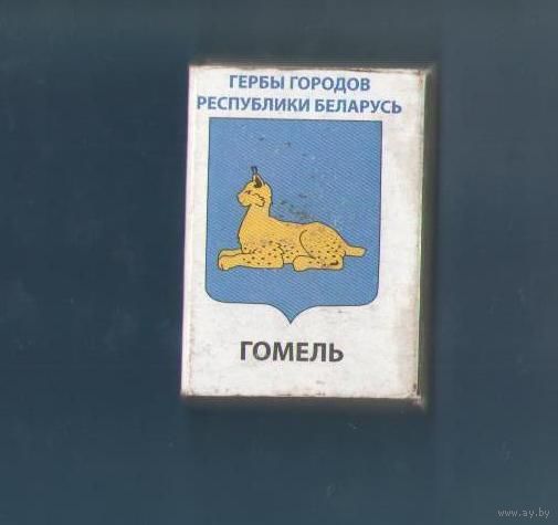 Спичечный коробок из серии "Гербы городов Республики Беларусь" "Гомель"