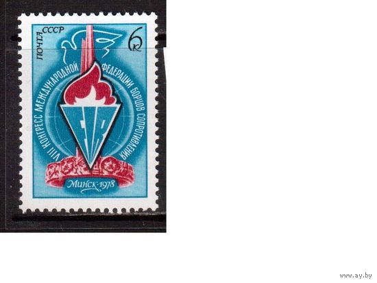 СССР-1978 (Заг.4744) ** , Конгресс борцов сопротивления в Минске