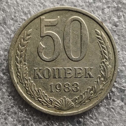 СССР 50 копеек 1983 г.