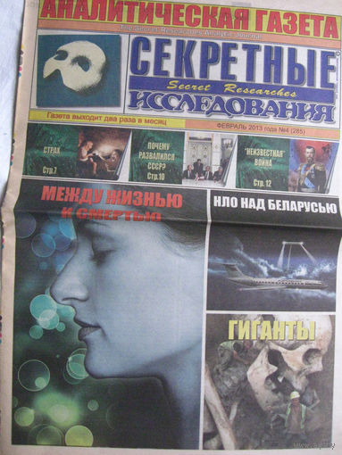 Газета Секретные исследования Номер 4 (285) Февраль 2013