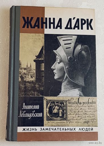 ЖЗЛ. Д'арк Жанна. Левандовский А. П., вып. 8/1982