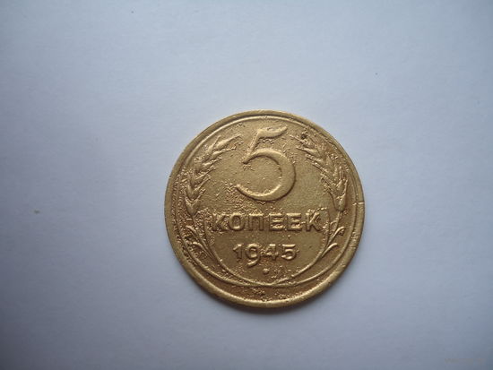 5 копеек 1945.