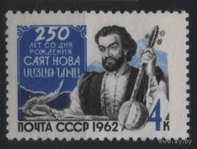 Заг. 2680. 1962. Армянский ашуг Саят-Нова. ЧиСт.