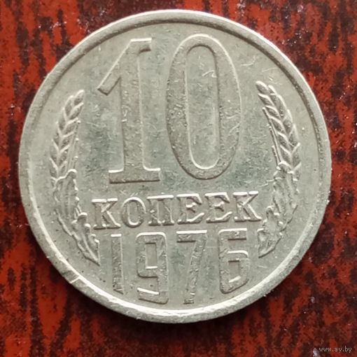 10 копеек 1976 г.