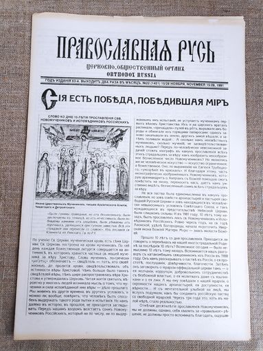 Православная Русь. Церковно-общественный орган. 22 ноября, 1991 г.