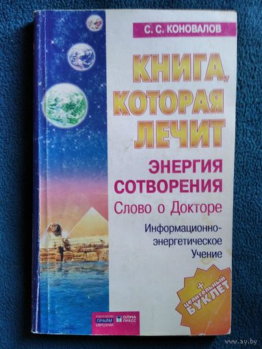 С. Коновалов Энергия сотворения // Серия: Книга, которая лечит