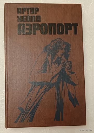 Хейли Артур. Аэропорт. 1989