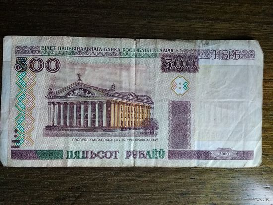 500 рублей Беларусь 2000 Ев 0149501